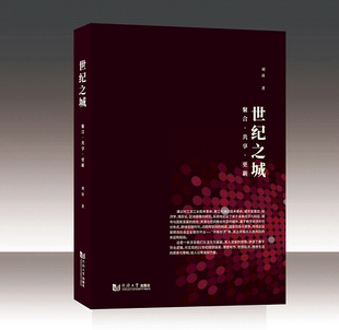 社 同济大学出版 刘冰 世纪之城：聚合·共享·更新