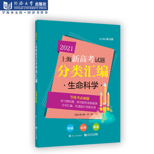 官方正版 2021 上海新高考试题分类汇编 生命科学 高考一模二模 第一轮复习用 同济大学出版社