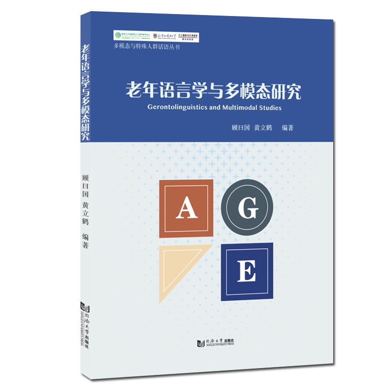 老年语言学与多模态研究 同济大学出版社