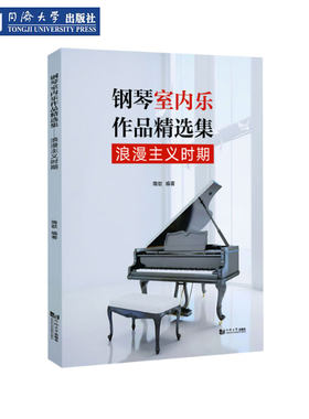 钢琴室内乐作品浪漫主义时期