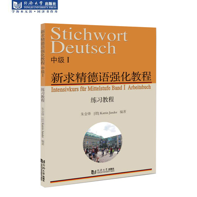 新求精德语强化教程中级I练习教程 同济大学出版社