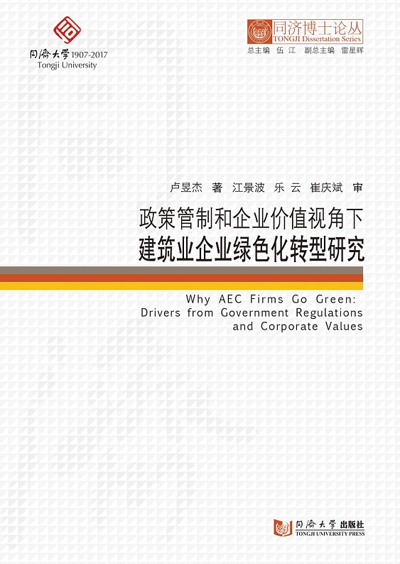 同济博士论丛——政策管制和企业价值视角下建筑业企业绿色化转型研究
