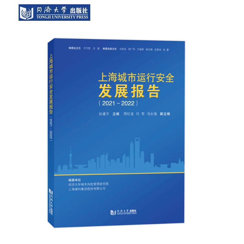 上海城市运行安全发展报告（2021—2022） 同济大学出版社高性价比高么？