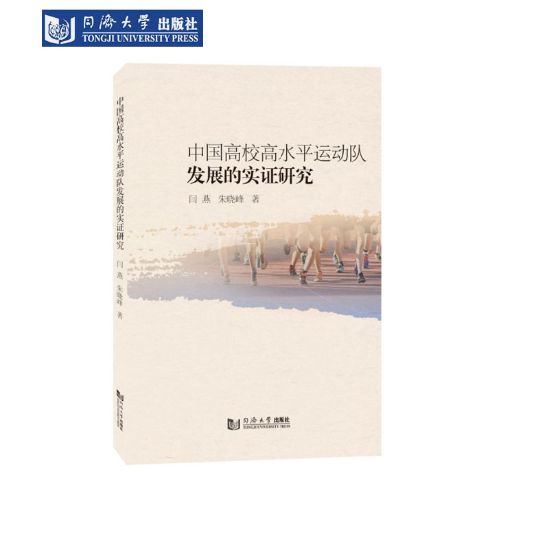 中国高校高水平运动队发展研究