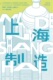 社 同济大学出版 上海制造 热销正版