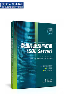 数据库原理与应用(SQL Server)（职业教育计算机系列教材） 同济大学出版社