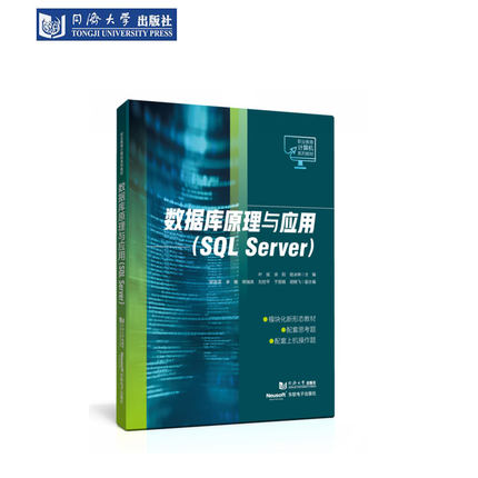 数据库原理与应用(SQL Server)（职业教育计算机系列教材） 同济大学出版社