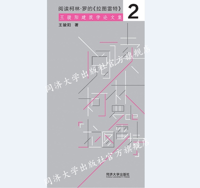 阅读柯林•罗的《拉图雷特》 王骏阳建筑学论文集 同济大学出版社 光明城