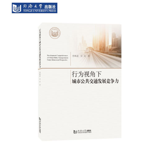 行为视角下城市公共交通发展竞争力 同济大学出版社