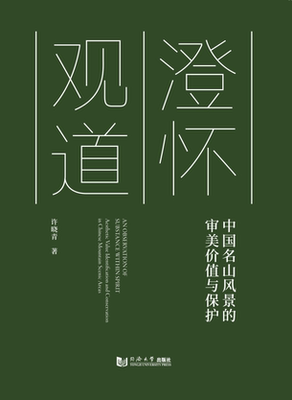 澄怀观道——中国名山风景的审美价值与保护 同济大学出版社