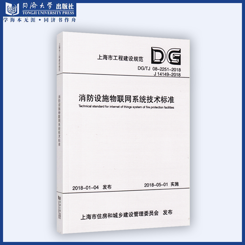 消防设施物联网系统技术标准（上海市工程建设规范） 上海市建筑建材业市场管理总站  9787560877693同济大学出版社