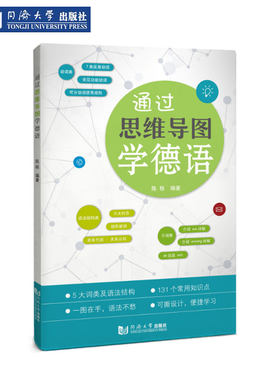 通过思维导图学德语同济社