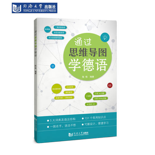 通过思维导图学德语同济社