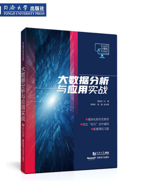 大数据分析与应用实战（职业教育计算机系列教材） 同济大学出版社