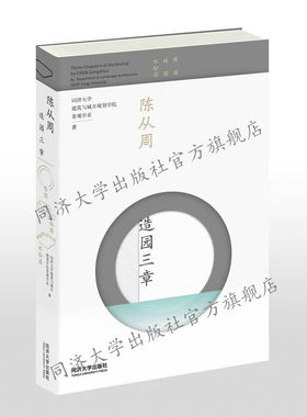 陈从周造园三章 同济大学出版社