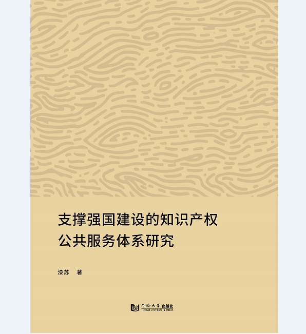 支撑强国建设的知识产权公共服务体系研究 同济大学出版社