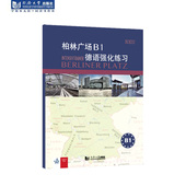 同济大学出版 德语强化练习 社 柏林广场B1 官方正版