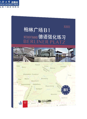 官方正版 柏林广场B1 德语强化练习 同济大学出版社