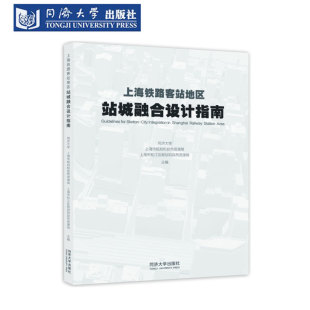 上海铁路客站地区站城融合设计指南
