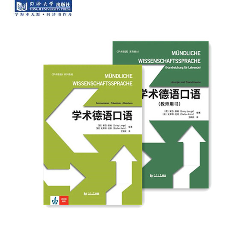 正版新版 学术德语口语+学术德语口语（教师用书）同济大学出版社