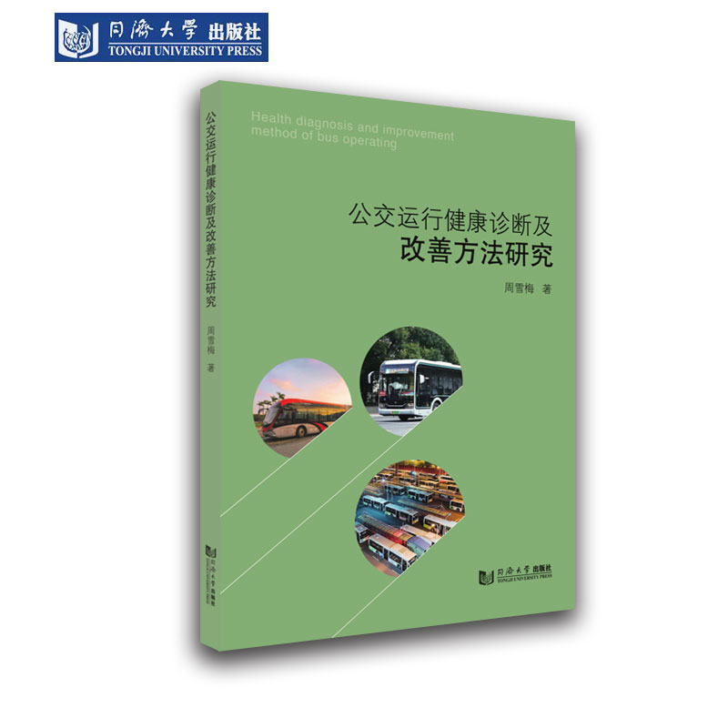 公交运行健康诊断及改善方法研究 同济大学出版社