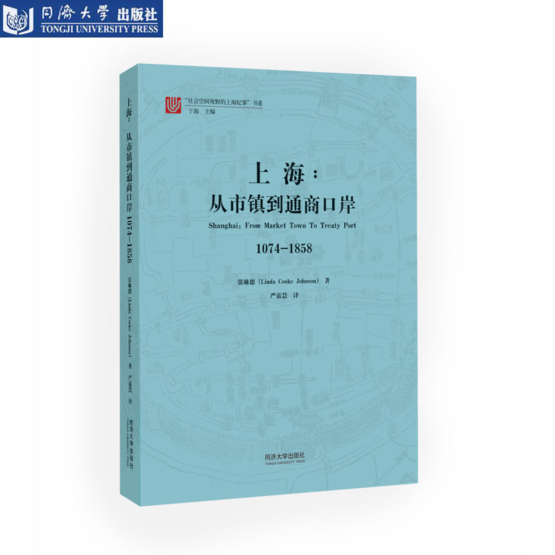 上海：从市镇到通商口岸1074-1858 同济大学出版社 书籍/杂志/报纸 建筑/水利（新） 原图主图