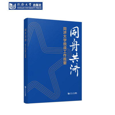 同济大学统战工作揽要