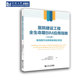 循证实践 ——面向数字化转型 医院建设工程全生命期BIM应用指南 2024版