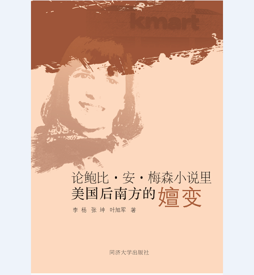 论鲍比·安·梅森小说里美国后南方的嬗变 同济大学出版社