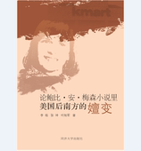 社 同济大学出版 论鲍比·安·梅森小说里美国后南方 嬗变