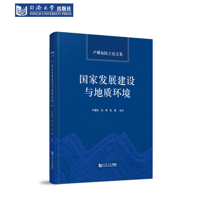 国家发展建设与地质环境——卢耀如院士论文集 同济大学出版社