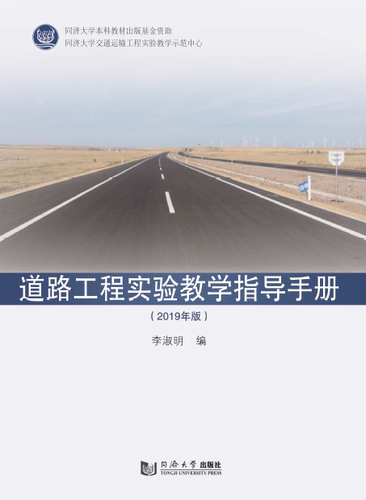 道路工程实验教学指导手册（2019版）李淑明 同济大学出版社