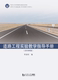 同济大学出版 李淑明 社 2019版 道路工程实验教学指导手册
