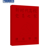 新时代高校党员之家建设导则 社 同济大学出版