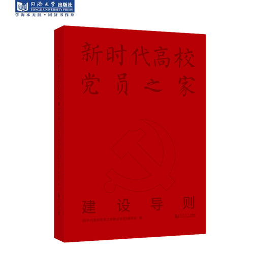 新时代高校党员之家建设导则 同济大学出版社