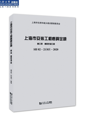 上海市安装工程概算定额 第三册 通风空调工程 SH 02—21（03）—2020