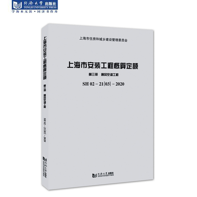 上海市安装工程概算定额 第三册 通风空调工程 SH 02—21（03）—2020