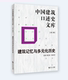 社 同济大学出版 中国建筑口述史文库第二辑:建筑记忆与多元 化历史