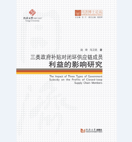 同济博士论丛——三类政府补贴对闭环供应链成员利益的影响研究