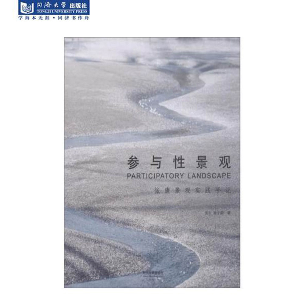 参与性景观 张唐景观实践手记  张东 唐子颖 同济大学出版社