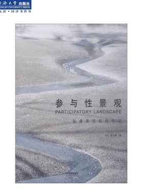 参与性景观 张唐景观实践手记  张东 唐子颖 同济大学出版社