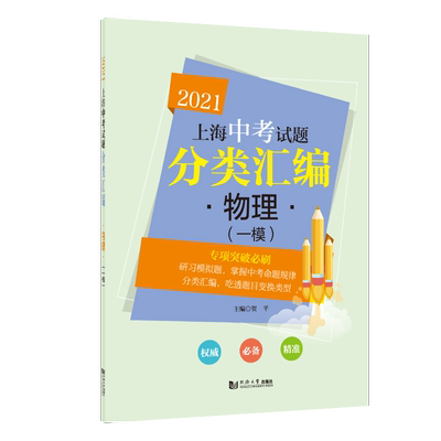 2021新版 上海中考试题分类汇编 物理（一模） 第一轮复习时使用 同济大学出版社