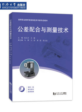 公差配合与测量技术智能制造