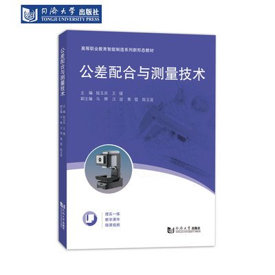 公差配合与测量技术智能制造