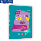 官方正版 同济大学出版 上海新高考试题分类汇编 2020年上海市高考地理一模二模试题 社 地理 2021新版