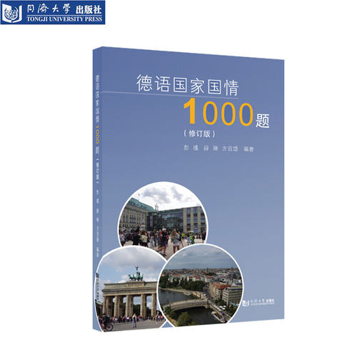 2021正版全新 德语国家国情1000题（修订版） 含答案及解析 同济大学出版社
