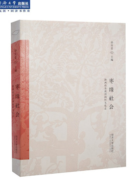 枣缘社会 : 陕西佳县泥河沟村文化志 精装 孙庆忠 同济大学出版社
