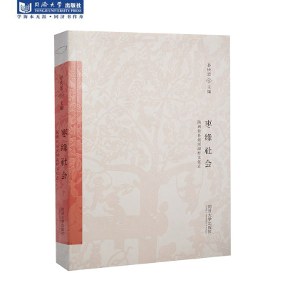 枣缘社会 : 陕西佳县泥河沟村文化志 精装 孙庆忠 同济大学出版社