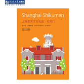 城市行走系列——上海里弄文化地图：石库门 社 同济大学出版