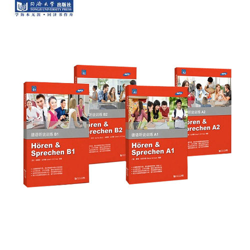 正版新版 听说套装 德语听说训练A1+A2+B1+B2 同济大学出版社